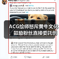 ACG绘师怒斥黄牛文化，