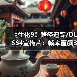 《生化9》路径追踪/DL