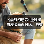 《最终幻想7》重制版与原