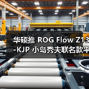 华硕推 ROG Flow Z13-KJP 小岛秀夫联名款平板电脑(图2) 华硕推 ROG Flow Z13-KJP 小岛秀夫联名款平板电脑(图2)
