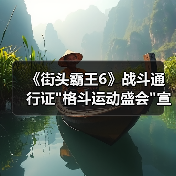 《街头霸王6》战斗通行证 《街头霸王6》战斗通行证