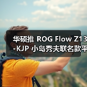 华硕推 ROG Flow Z13-KJP 小岛秀夫联名款平板电脑(图4) 华硕推 ROG Flow Z13-KJP 小岛秀夫联名款平板电脑(图4)