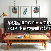 华硕推 ROG Flow Z13-KJP 小岛秀夫联名款平板电脑(图3) 华硕推 ROG Flow Z13-KJP 小岛秀夫联名款平板电脑(图3)