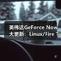 英伟达GeForce Now大更新:Linux/Fire TV原生支持(图4) 英伟达GeForce Now大更新:Linux/Fire TV原生支持(图4)