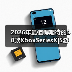 2026年最值得期待的30款XboxSeriesX|S游戏前瞻公布(图4) 2026年最值得期待的30款XboxSeriesX|S游戏前瞻公布(图4)
