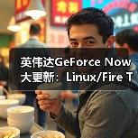 英伟达GeForce Now大更新:Linux/Fire TV原生支持(图2) 英伟达GeForce Now大更新:Linux/Fire TV原生支持(图2)