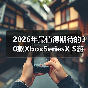 2026年最值得期待的30款XboxSeriesX|S游戏前瞻公布(图2) 2026年最值得期待的30款XboxSeriesX|S游戏前瞻公布(图2)