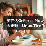 英伟达GeForce Now大更新:Linux/Fire TV原生支持(图3) 英伟达GeForce Now大更新:Linux/Fire TV原生支持(图3)