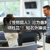 《怪物猎人》沦为盈利 《怪物猎人》沦为盈利
