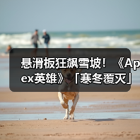 悬滑板狂飙雪坡!《Apex英雄》「寒冬覆灭」活动来袭(图2) 悬滑板狂飙雪坡!《Apex英雄》「寒冬覆灭」活动来袭(图2)