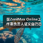 前ZeniMax Online工作室负责人证实自己已经辞职了!(图4) 前ZeniMax Online工作室负责人证实自己已经辞职了!(图4)