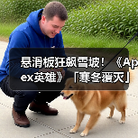 悬滑板狂飙雪坡！《Apex英雄》「寒冬覆灭」活动来袭