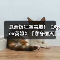 悬滑板狂飙雪坡!《Apex英雄》「寒冬覆灭」活动来袭(图3) 悬滑板狂飙雪坡!《Apex英雄》「寒冬覆灭」活动来袭(图3)