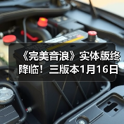 《完美音浪》实体版终降临