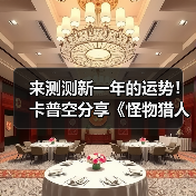 来测测新一年的运势！卡普