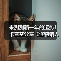 来测测新一年的运势!卡普空分享《怪物猎人》运势签(图2) 来测测新一年的运势!卡普空分享《怪物猎人》运势签(图2)