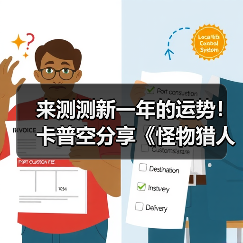 来测测新一年的运势!卡普空分享《怪物猎人》运势签(图3) 来测测新一年的运势!卡普空分享《怪物猎人》运势签(图3)