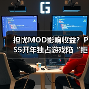 担忧MOD影响收益?PS5开年独占游戏陷“拒登PC”争议(图4) 担忧MOD影响收益?PS5开年独占游戏陷“拒登PC”争议(图4)