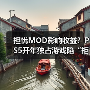 担忧MOD影响收益?PS5开年独占游戏陷“拒登PC”争议(图3) 担忧MOD影响收益?PS5开年独占游戏陷“拒登PC”争议(图3)