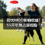 担忧MOD影响收益？PS