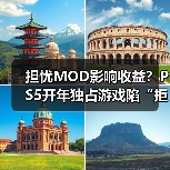 担忧MOD影响收益?PS5开年独占游戏陷“拒登PC”争议(图2) 担忧MOD影响收益?PS5开年独占游戏陷“拒登PC”争议(图2)