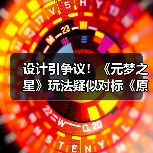 设计引争议！《元梦之星》
