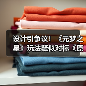 设计引争议!《元梦之星》玩法疑似对标《原神》(图4) 设计引争议!《元梦之星》玩法疑似对标《原神》(图4)