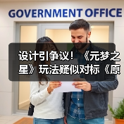 设计引争议!《元梦之星》玩法疑似对标《原神》(图3) 设计引争议!《元梦之星》玩法疑似对标《原神》(图3)