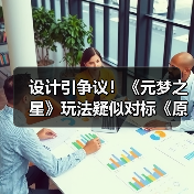 设计引争议!《元梦之星》玩法疑似对标《原神》(图2) 设计引争议!《元梦之星》玩法疑似对标《原神》(图2)