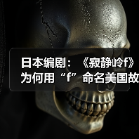 日本编剧:《寂静岭f》为何用“f”命名美国故事?(图3) 日本编剧:《寂静岭f》为何用“f”命名美国故事?(图3)