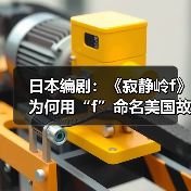 日本编剧：《寂静岭f》为