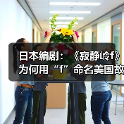 日本编剧:《寂静岭f》为何用“f”命名美国故事?(图4) 日本编剧:《寂静岭f》为何用“f”命名美国故事?(图4)