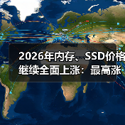 2026年内存、SSD价格继续全面上涨:最高涨幅60%!(图3) 2026年内存、SSD价格继续全面上涨:最高涨幅60%!(图3)