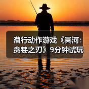 潜行动作游戏《冥河：贪婪