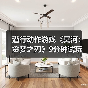 潜行动作游戏《冥河:贪婪之刃》9分钟试玩预告片!(图3) 潜行动作游戏《冥河:贪婪之刃》9分钟试玩预告片!(图3)