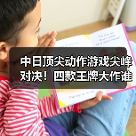 中日顶尖动作游戏尖峰对决