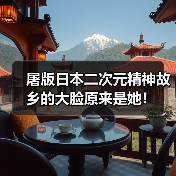 屠版日本二次元精神故乡的