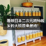 屠版日本二次元精神故乡的大脸原来是她!(图2) 屠版日本二次元精神故乡的大脸原来是她!(图2)