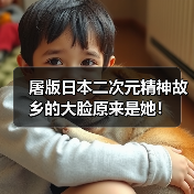 屠版日本二次元精神故乡的大脸原来是她!(图3) 屠版日本二次元精神故乡的大脸原来是她!(图3)