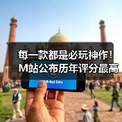 每一款都是必玩神作!M站公布历年评分最高的游戏(图4) 每一款都是必玩神作!M站公布历年评分最高的游戏(图4)