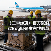 《二重螺旋》官方就游戏B