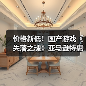 价格新低！国产游戏《失落之魂》亚马逊特惠开启（图2）