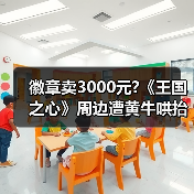徽章卖3000元?《
