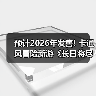 预计2026年发售! 卡通风冒险新游《长日将尽》新实机（图2）