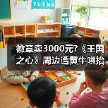徽章卖3000元?《王国之心》周边遭黄牛哄抬 粉丝叫苦（图3）