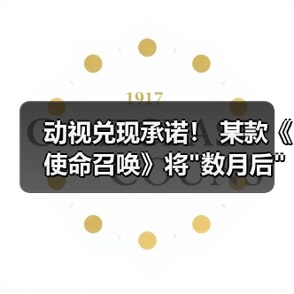 动视兑现承诺! 某款《使命召唤》将 动视兑现承诺! 某款《使命召唤》将