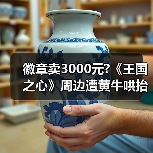 徽章卖3000元?《王国之心》周边遭黄牛哄抬 粉丝叫苦（图4）