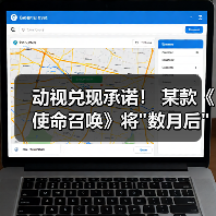 动视兑现承诺！ 某款