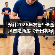 预计2026年发售! 卡通风冒险新游《长日将尽》新实机（图3）