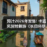 预计2026年发售! 卡
